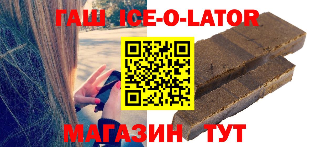 цена   ГАШ Ice-O-Lator  ГАШ  Кемерово  Вход с VPN  Гашиш Ice-O-Lator 